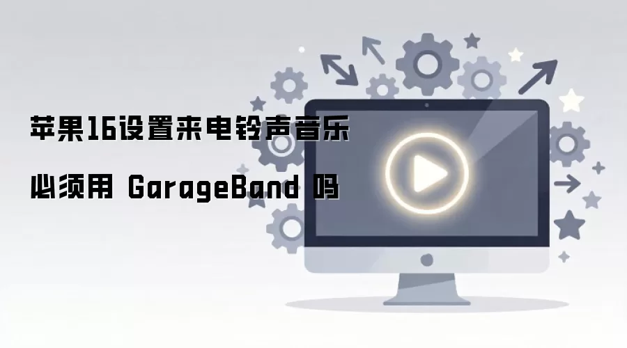 iPhone 16�������������Ƿ������GarageBand