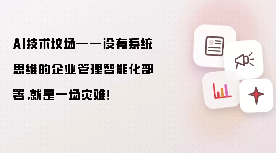 企业AI部署失败多因缺乏系统思维_wishdown.com AI技术坟场——没有系统思维的企业管理智能化部署,就是一场灾难!