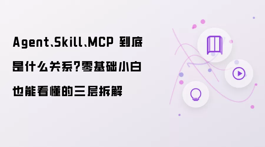 Agent��Skill��MCP��ϵ��� �����������