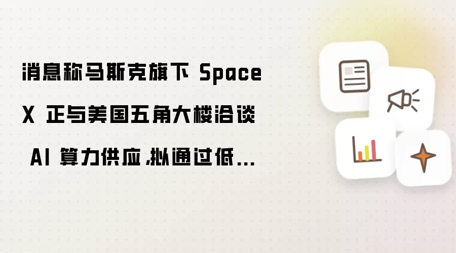 ��˹��SpaceX����Ǵ�¥Ǣ̸AI������Ӧ�ͼ����г�