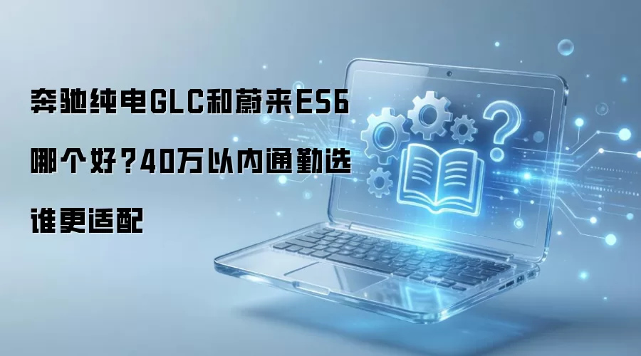 ���۴���GLC�Ա�ε��ES6 40����ͨ�����ѡ