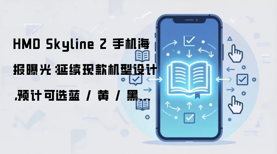 HMD Skyline 2�����ع� �����ֿ���� ���ƺ���ɫ��ѡ