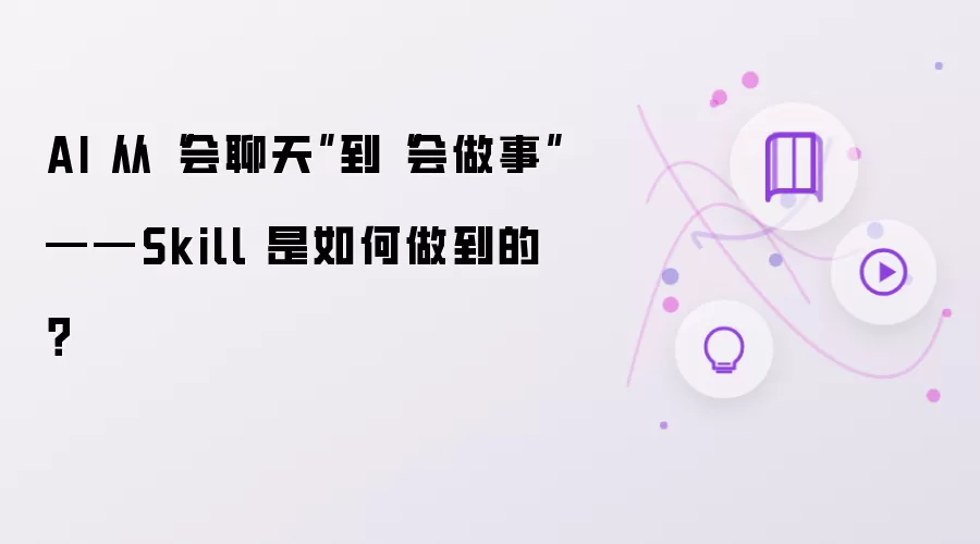 AI�ӻ����쵽�����µ�Skillʵ�ַ���