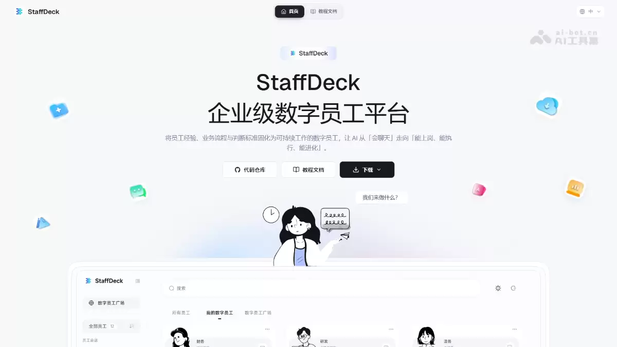 ������ܿ�Դ��ҵ������Ա��ƽ̨StaffDeck
