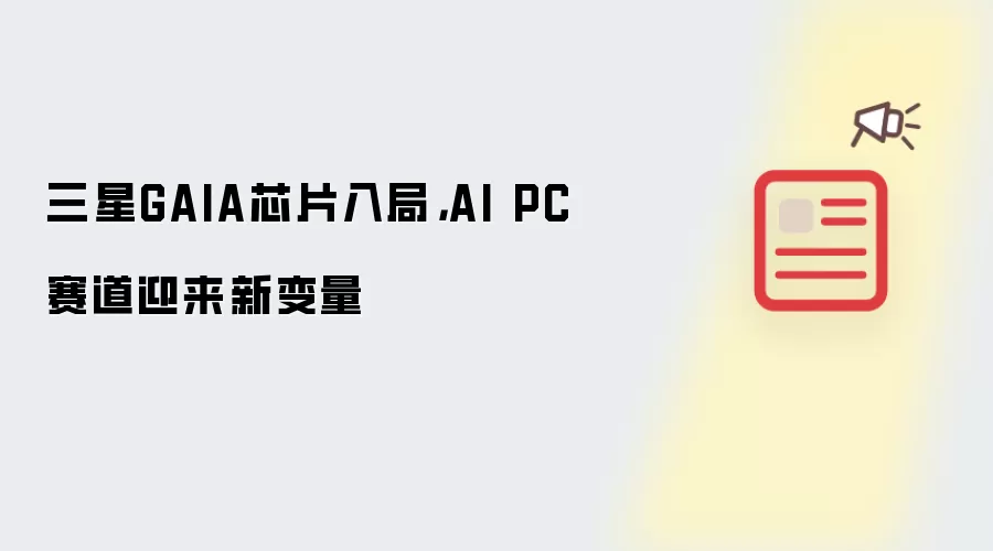 ����GAIAоƬ��ʽ��� �˹�����PC����ӭ���±���