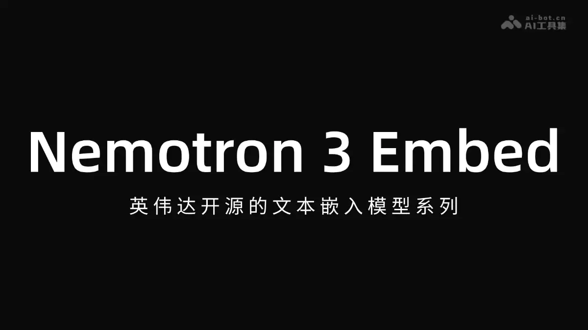 Ӣΰ�￪ԴNemotron 3 Embed�ı�Ƕ��ģ��ϵ��