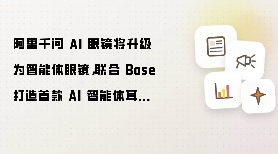 ����ǧ��AI�۾����������壬����Bose���׿�AI���������