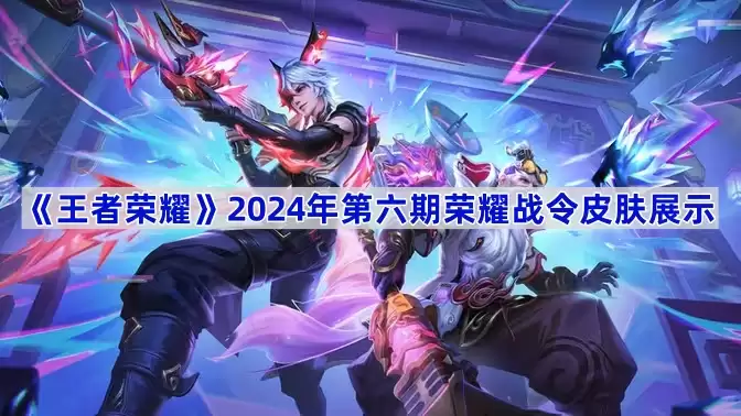 ������ҫ2024��������ҫս��Ƥ��ȫ��