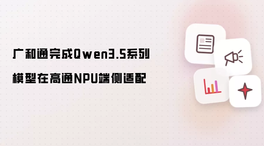 ���ͨ���Qwen3.5ϵ��ģ�͸�ͨNPU�˲�����