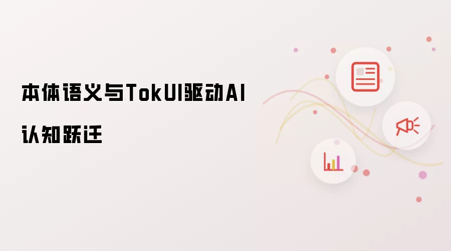 TokUI�뱾�����干ͬ����AI��֪ԾǨ