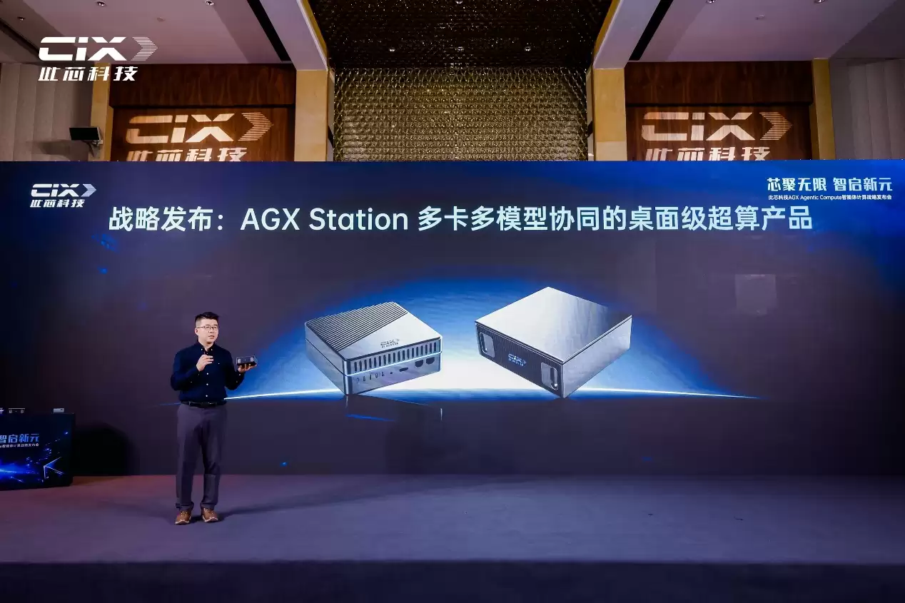 此芯科技发布AGX Agentic Compute战略 全域算力底座开启智能体计算新纪元_wishdown.com 此芯科技发布AGX Agentic Compute战略 全域算力底座开启智能体计算新纪元_wishdown.com