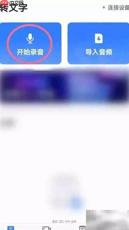 讯飞听见录音操作指南详细步骤教程_wishdown.com 讯飞听见录音操作指南