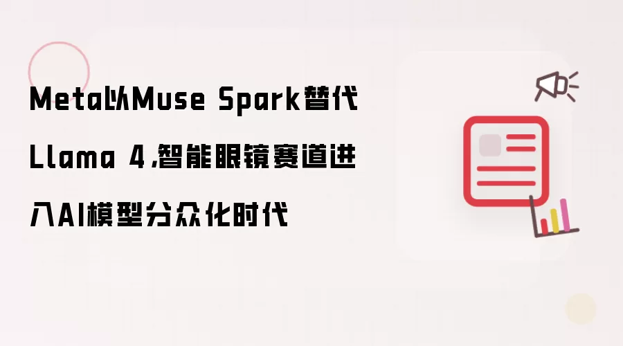 Meta��Muse Spark���Llama 4�������۾���������AIģ�ͷ��ڻ�ʱ��