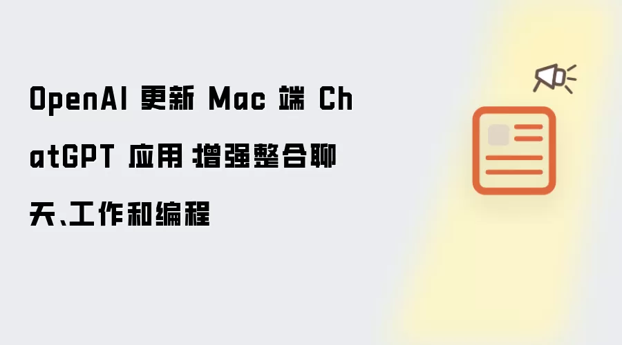 Mac��ChatGPTӦ�ø��� ��ǿ���칤���������