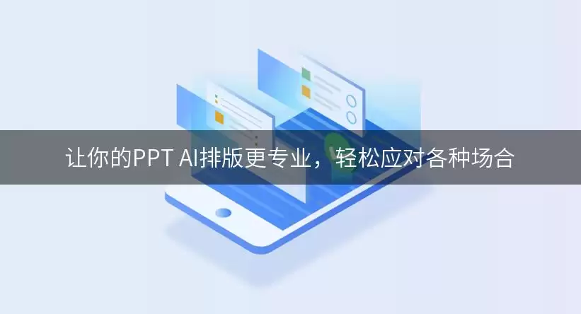 AI����PPT�Ű��רҵ������Ӧ�Զೡ��
