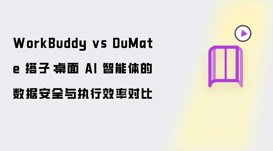 WorkBuddy��DuMate��������AI���������ݰ�ȫ��ִ��Ч�ʶԱ�
