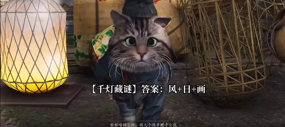 燕云十六声妙妙喵宝藏千灯藏谜谜底攻略_wishdown.com 燕云十六声妙妙喵宝藏千灯藏谜谜底攻略_wishdown.com