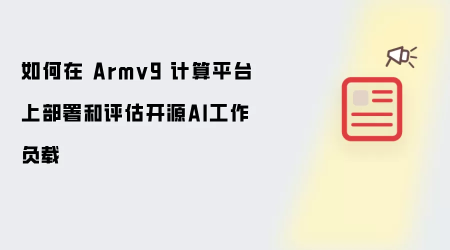 Armv9ƽ̨��ԴAI�������ز���������ָ��