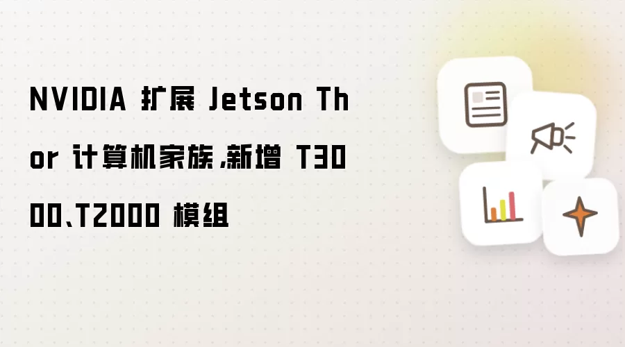 NVIDIA Jetson Thor��������T3000 T2000ģ��
