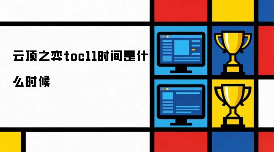 �ƶ�֮��TOC11����ʱ�乫��