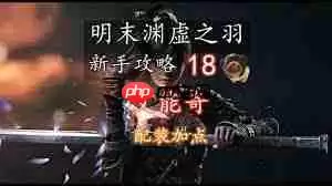 明末渊虚之羽艾能奇BOSS打法攻略_wishdown.com 明末渊虚之羽艾能奇BOSS打法攻略_wishdown.com
