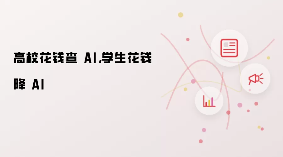 ��У��Ǯ��AI��ѧ����Ǯ��AI