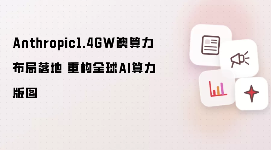 Anthropic 1.4GW �Ĵ���������������� �ع�ȫ��AI������ͼ