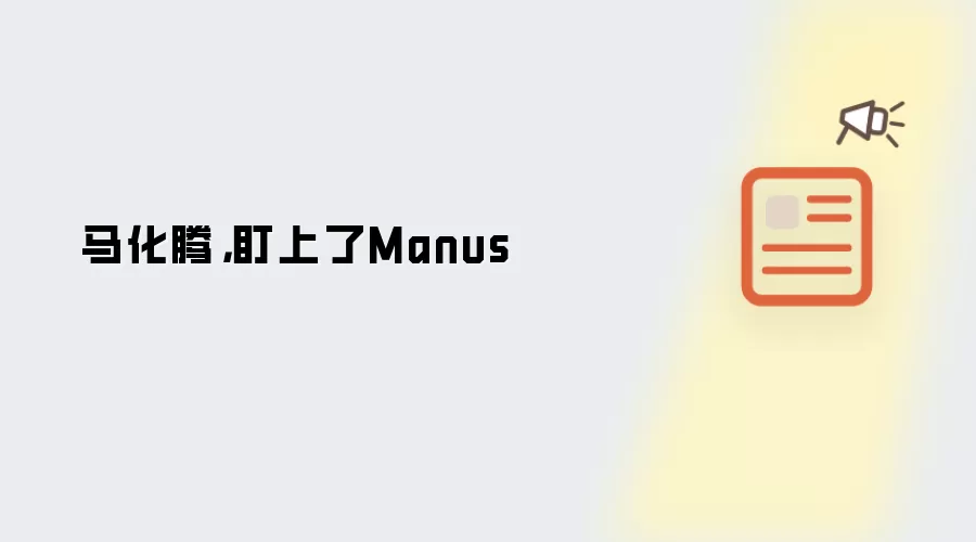�����ڶ���Manus AI�����������㷺��ע