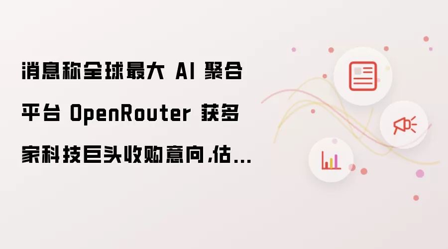ȫ�����AI�ۺ�ƽ̨OpenRouter���ҿƼ���ͷ�չ������ֵ��13����Ԫ