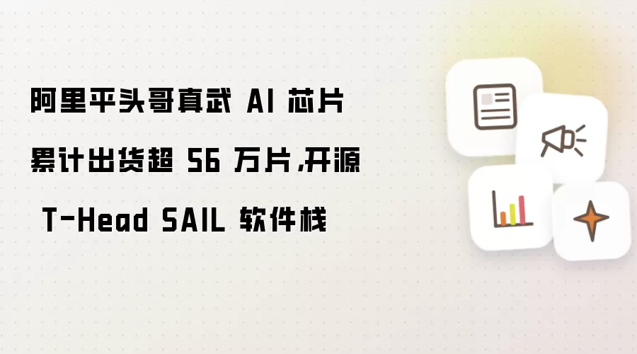 ����ƽͷ������AIоƬ������56��Ƭ ��ԴSAIL����ջ