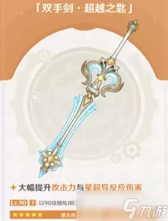 原神双手剑超越之匙获取攻略_wishdown.com 原神双手剑超越之匙介绍 原神双手剑超越之匙怎么样