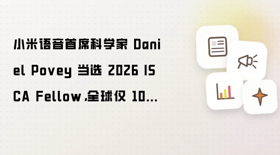 С��������ϯ��ѧ��Povey��ѡ2026ISCA Fellowȫ���������