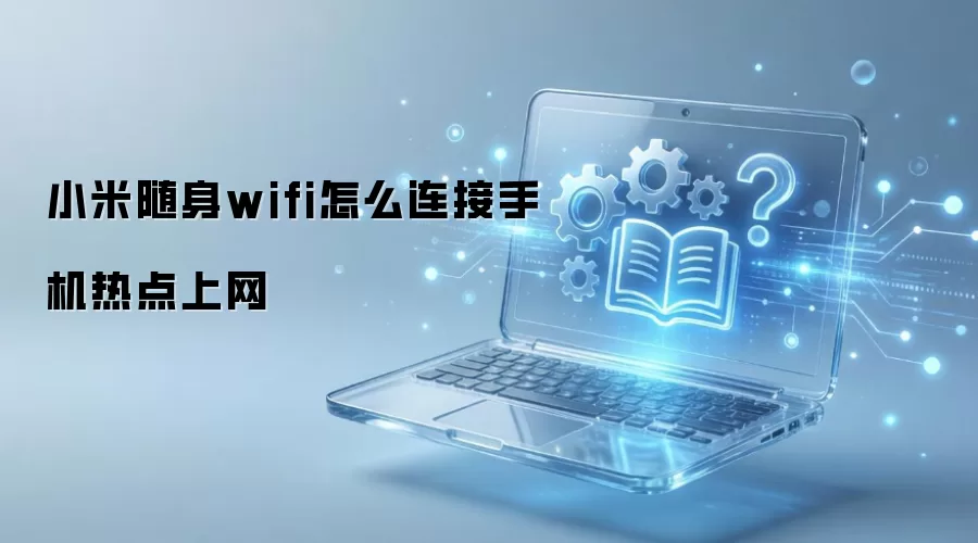 С������WiFi�����ֻ��ȵ���������
