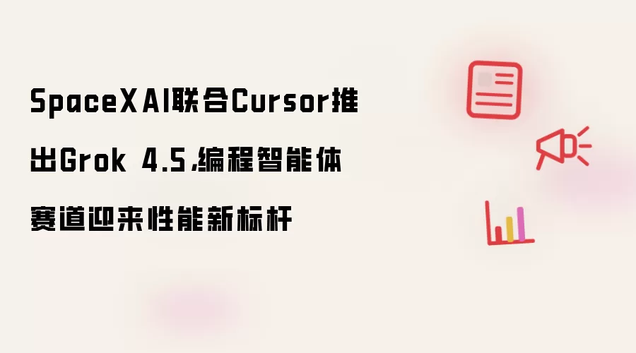 SpaceXAI����Cursor����Grok 4.5������������±��