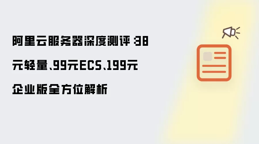 �����Ʒ�����38Ԫ������99ԪECS��199Ԫ��ҵ����Ȳ���