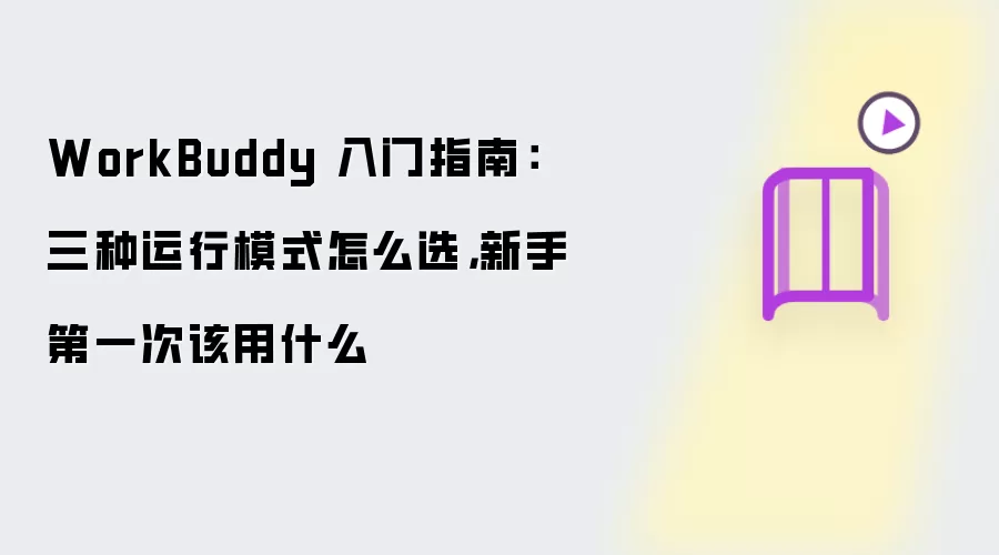 WorkBuddy��������ָ�ϣ���������ģʽѡ�����Ƽ�