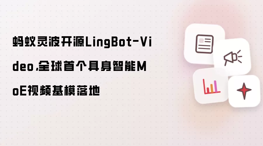 �����鲨��ԴLingBot-Video ȫ���׸���������MoE��Ƶ��ģ���