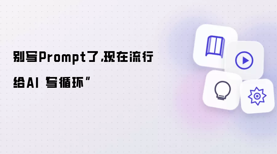����дPrompt�ˣ�AI����������ƣ���AIдѭ��ʵ��ָ��