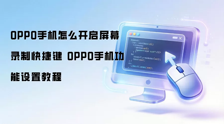 OPPO�ֻ���Ļ¼�ƿ�ݼ����ܿ��������÷���
