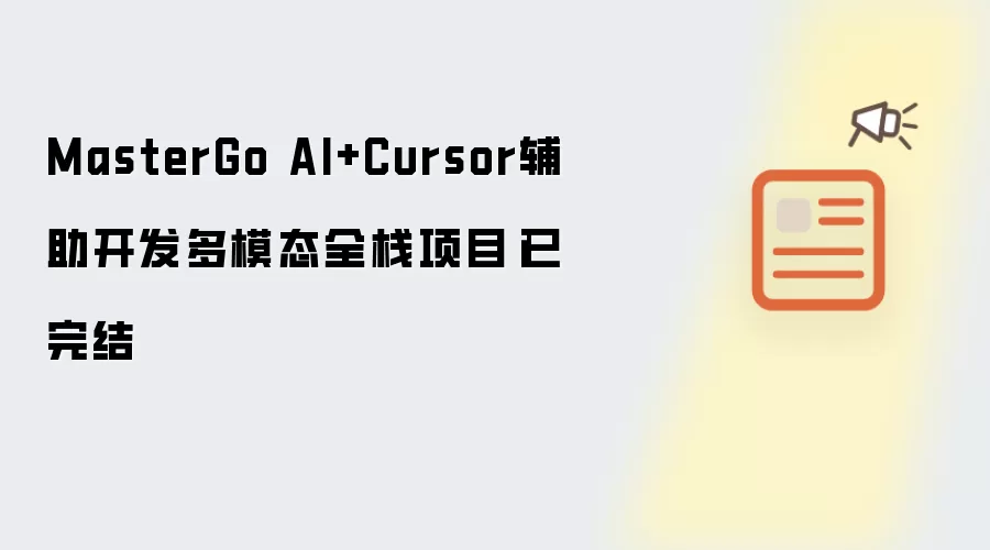MasterGo AI����Cursor������ģ̬ȫջ��Ŀ���