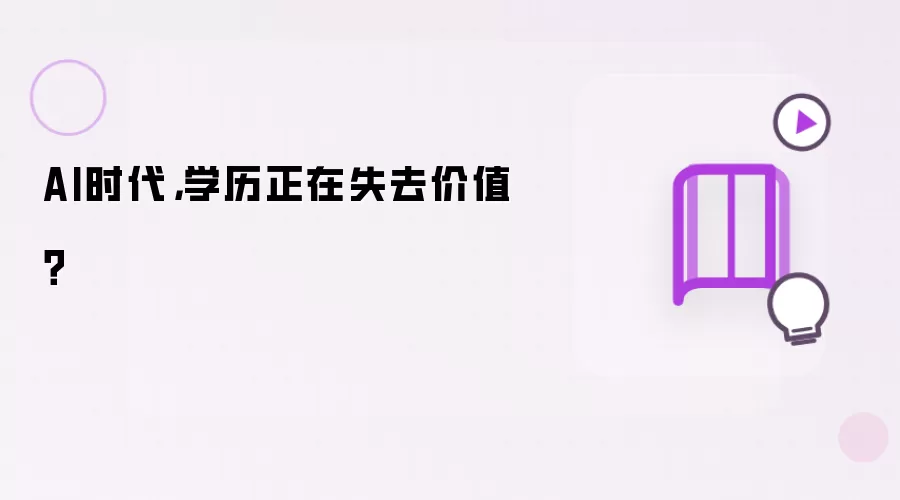 AIʱ��ѧ������ʧȥ��ֵ����ȷ���