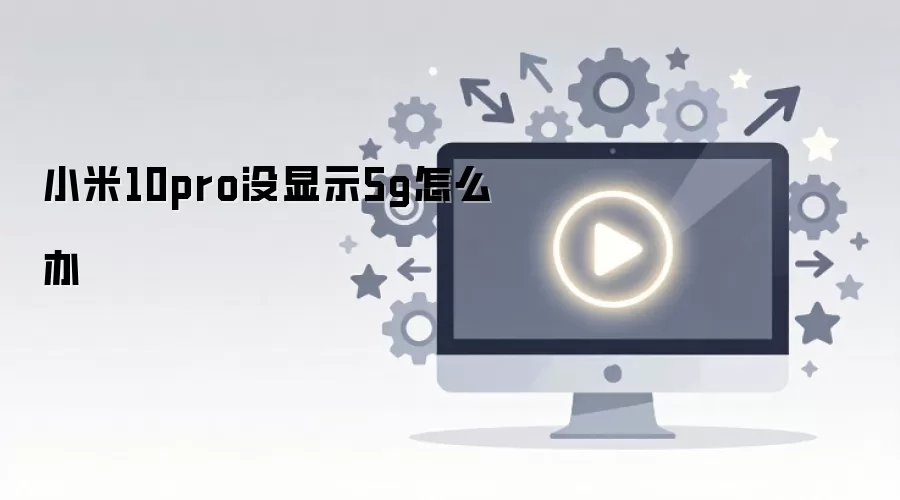 С��10 Pro 5G�źŲ���ʾ�������
