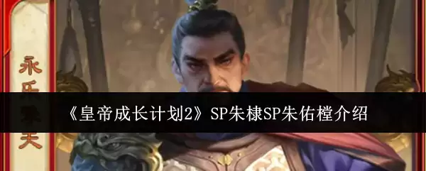 �ʵ۳ɳ��ƻ�2 SP�����SP�����̽�ɫ����