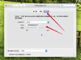 Mac夜览时间设置方法_wishdown.com Mac系统怎么设置夜览时间