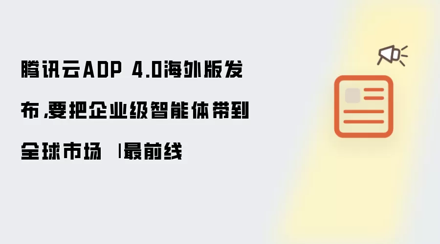 ��Ѷ��ADP 4.0����淢������ҵ������������ȫ���г�
