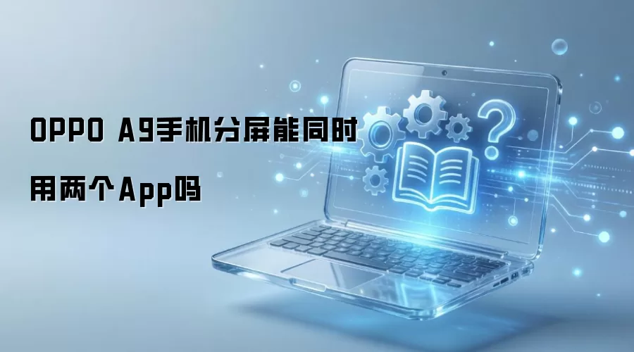 OPPO A9���������ܷ�ͬʱ��������Ӧ��