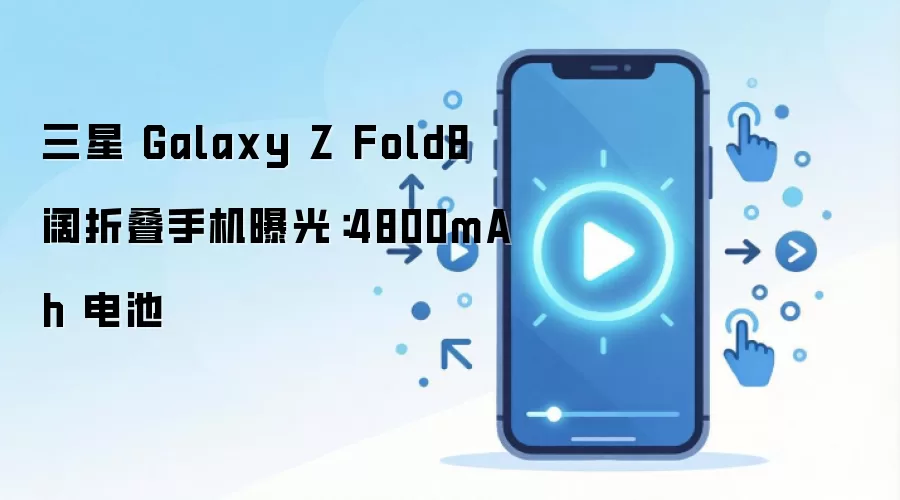 ����Galaxy Z Fold8���۵��ֻ��ع� 4800mAh���
