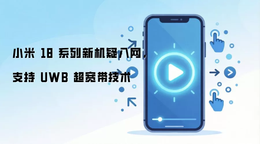 С��18ϵ���������� ֧��UWB����������