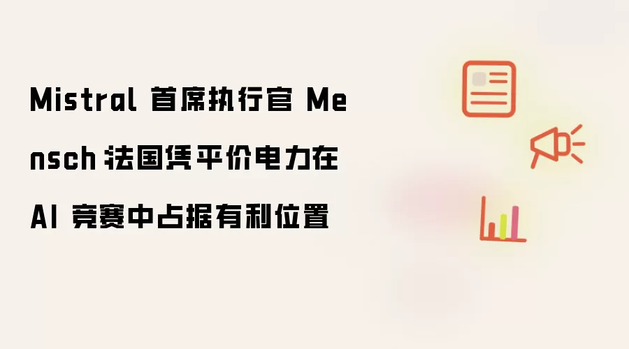 ����ƽ�۵�����AI���� Mistral CEO��ռ����λ��