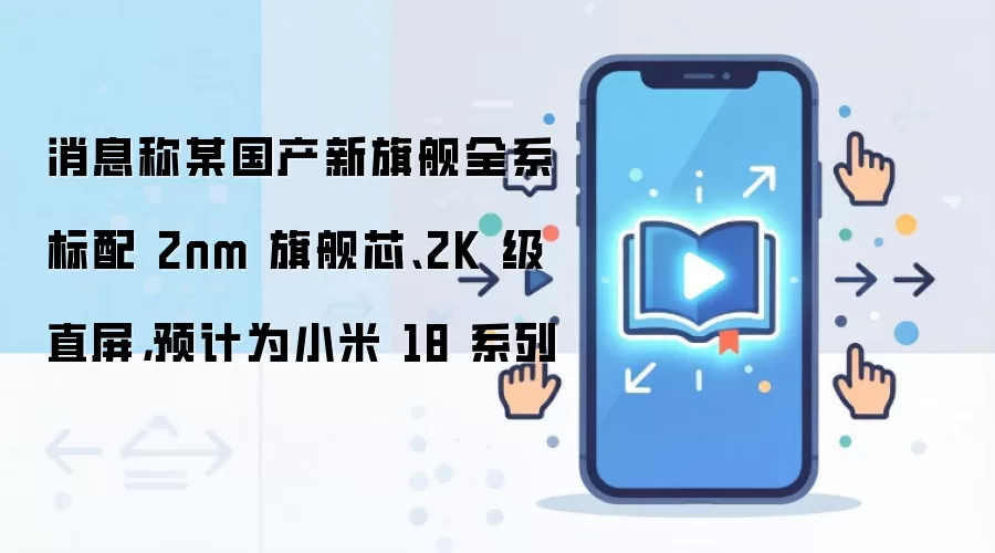 С��18ϵ��ȫϵ����2nmоƬ��2Kֱ��